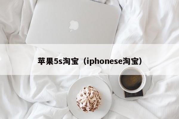 苹果5s淘宝（iphonese淘宝）-第1张图片-十大正规网赌游戏-网赌十大娱乐网址-信誉平台